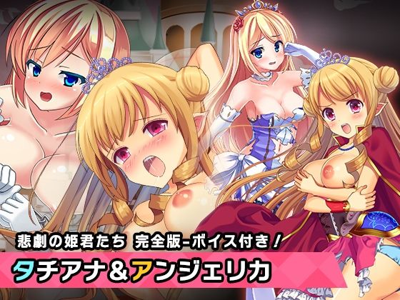 完全版:プリンセスタチアナ＆アンジェリカ姫 特別篇 〜ヒロイン絶滅計画より〜 勝気なヒロインを悪堕ちさせよ！