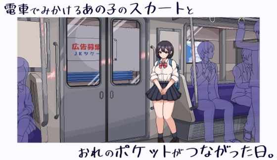 電車でみかけるあの子のスカートとおれのポケットがつながった日。