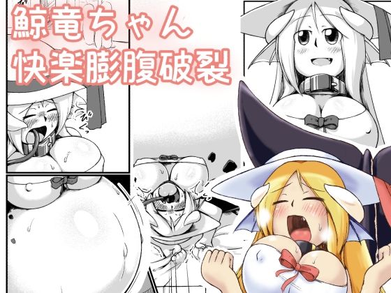 鯨竜娘ちゃん快楽膨腹破裂