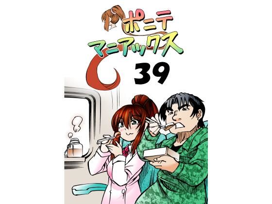 【無料】［隔週刊］ポニテマニアックス 第39話