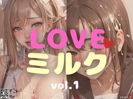 LOVEミルク vol.1