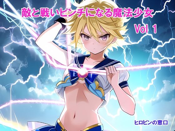 敵と戦いピンチになる魔法少女 Vol1