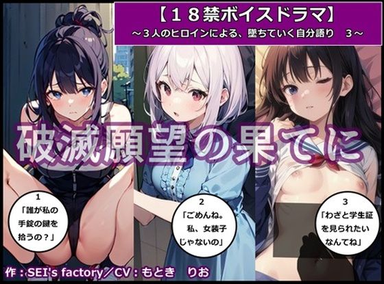 【18禁ボイスドラマ】3人のヒロインが堕ちていく自分語り3「破滅願望の果てに」