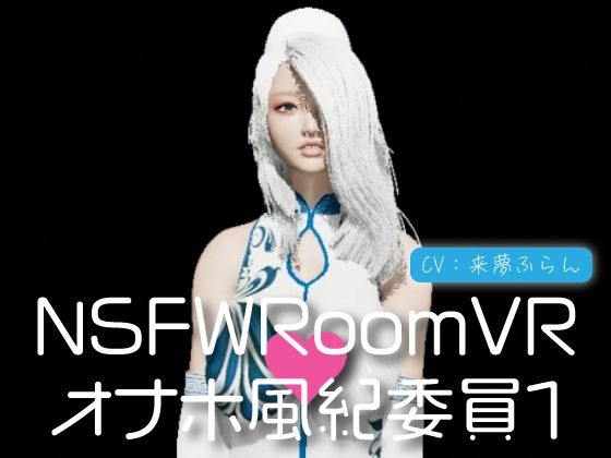 NSFWRoomVR01-オナホ風紀委員