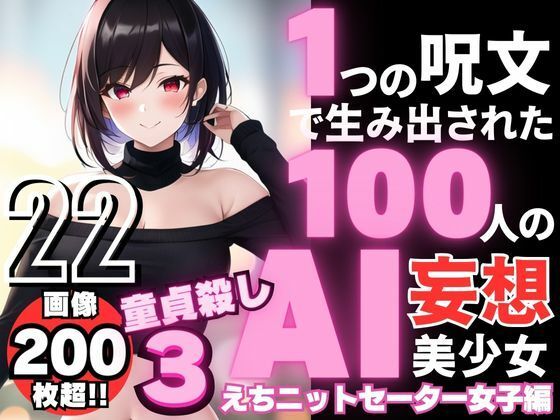 1つの呪文で生み出された100人のAI妄想美少女-22【童貞を殺すニットセーター女子編3】