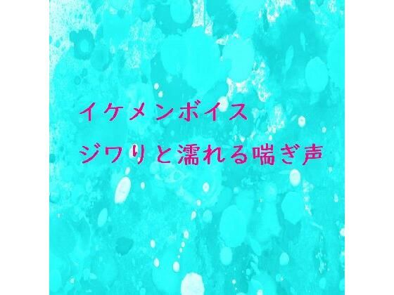 【イケメンボイス】股間がウズウズしてくる自慰中のイケメンの喘ぎ声