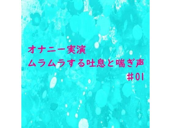 【オナニー実演】リアルな自慰中の吐息と喘ぎ声がセクシーすぎるASMR♯01