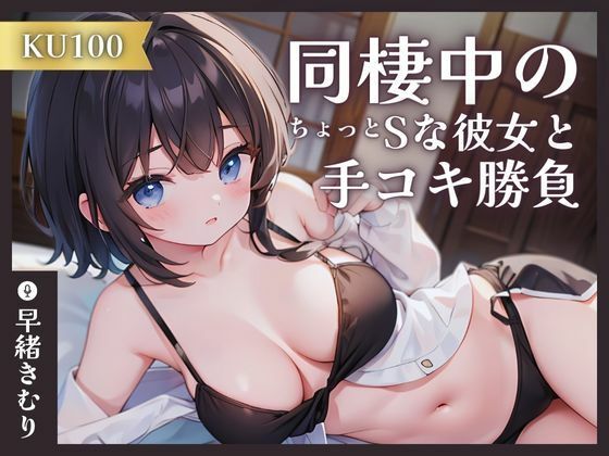 【KU100】同棲中のちょっとSな彼女と手コキ勝負