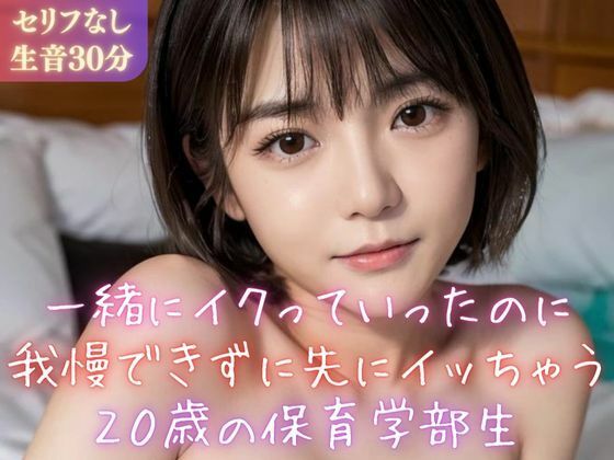 【実録シリーズ】一緒にイクっていったのに我慢できずに先にイッちゃう20歳の保育学部生