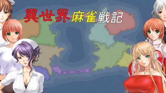 異世界麻雀戦記（EXE版）