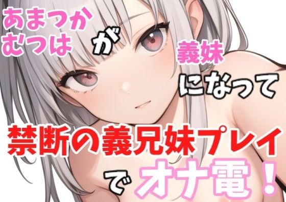 【実録オナニー】ロリボ！「義兄さんの言うことなら何でも聞きますけど、、、」あまつかむつはが義妹になって禁断の義兄妹プレイでオナ電！