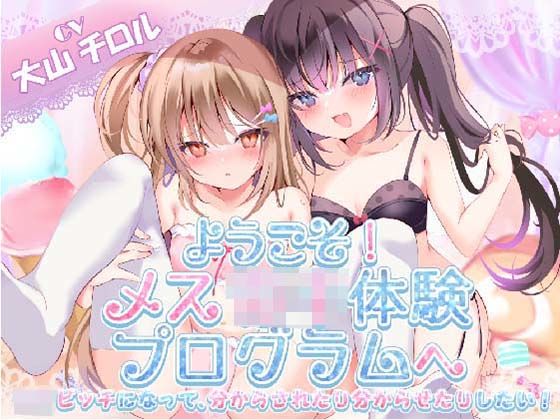 【KU100】ようこそ！メス○キ体験会へ (シチュ/催●同梱)