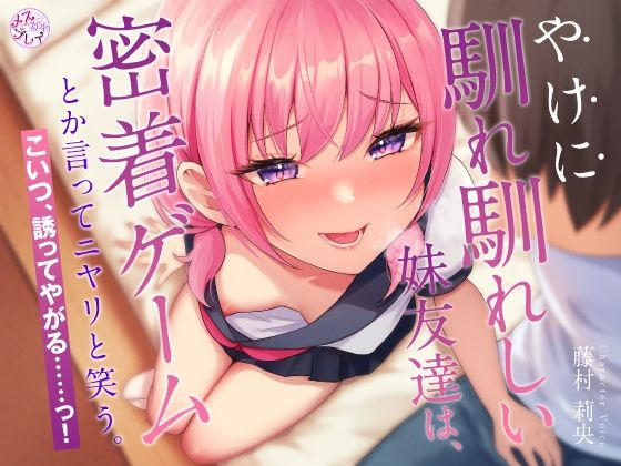 やけに馴れ馴れしい妹友達は、’密着ゲーム’とか言ってニヤリと笑う。こいつ、誘ってやがる……っ！（KU100マイク収録作品）