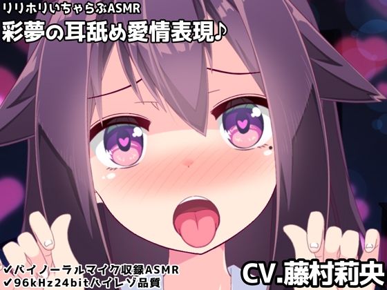 【バイノーラル】彩夢の耳舐め愛情表現♪リリホリいちゃらぶASMR