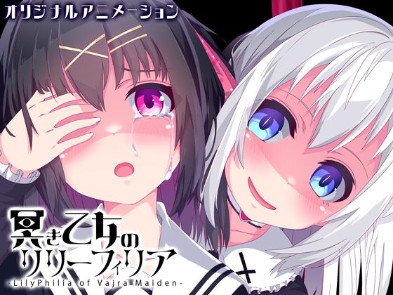 冥き乙女のリリーフィリア【ヤンデレ百合ホラーアニメ】