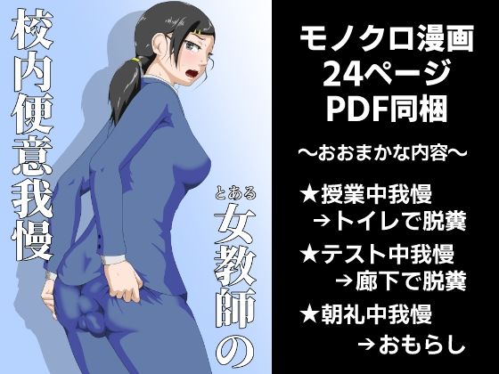 とある女教師の校内便意我慢