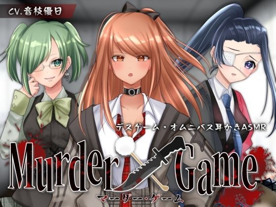 【ASMR】Murder Game〜束の間の安息〜【耳かきオムニバス/竹/梵天/ジェル/CV.音枝優日】