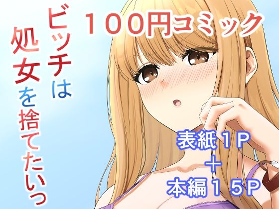 ビッチは処女を捨てたいっ