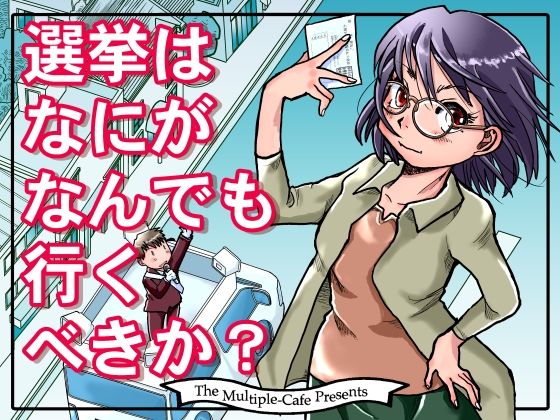 【無料】選挙はなにがなんでも行くべきか？