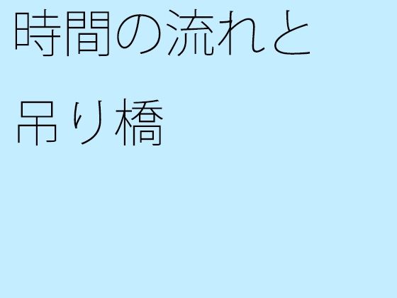 【無料】時間の流れと吊り橋