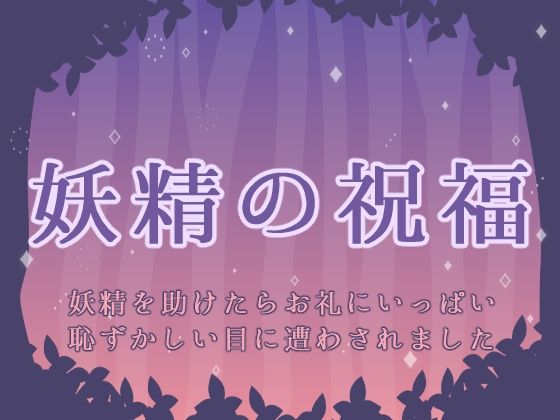 妖精の祝福 -妖精を助けたらお礼にいっぱい恥ずかしい目に遭わされました-