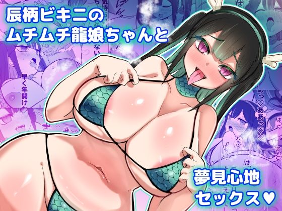 辰柄ビキニのムチムチ龍娘ちゃんと夢見心地セックス