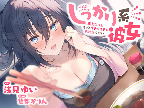 【バイノーラル/KU100】しっかり系彼女〜年上だけどもっとイチャイチャお世話したい〜 CV:浅見ゆい