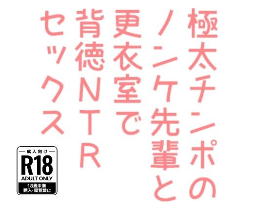 極太チンポのノンケ先輩と更衣室で背徳NTRセックス