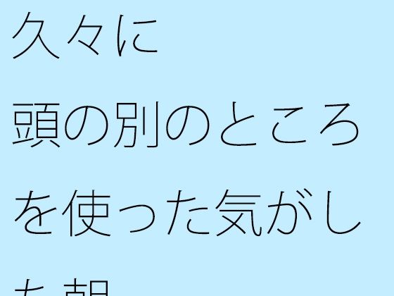 【無料】久々に頭の別のところを使った気がした朝