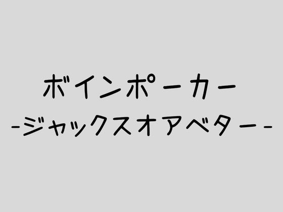 ボインポーカー -ジャックスオアベター-