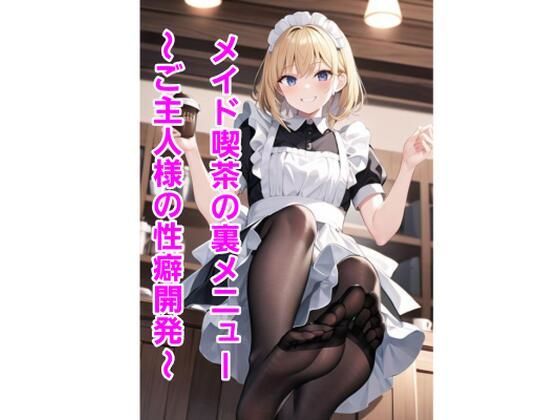 メイド喫茶の裏メニュー〜ご主人様の性癖開発〜