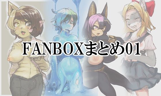 FANBOXまとめ01