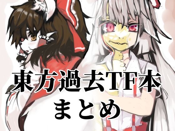 東方過去TF本まとめ