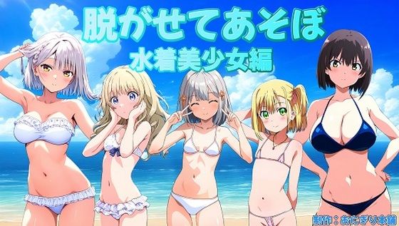 ぬがせてあそぼ水着美少女編