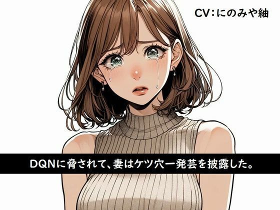 DQNに脅されて、妻はケツ穴一発芸を披露した。