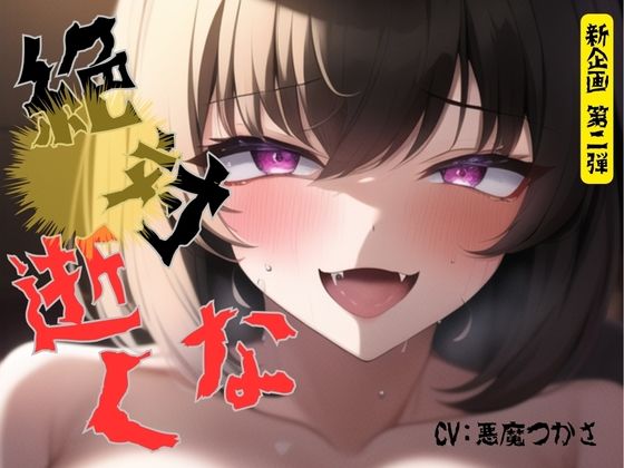 【新企画第二弾！！】絶対逝くな！！指示時間までは絶頂禁止！本気で寸止め「もう入れたい・・・涙出てきた・・・お願い・・・イカせて」