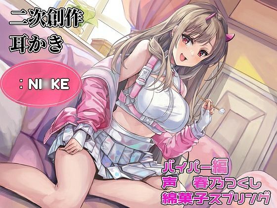 【耳かき】【耳ふー・吐息】【なでなで・耳キス・好き好き囁き】二次創作耳かき:NI◯KE/バイパー編/声:春乃つくし