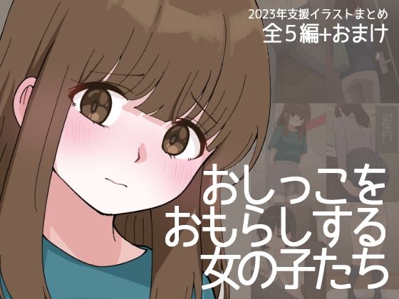 おしっこをおもらしする女の子たち