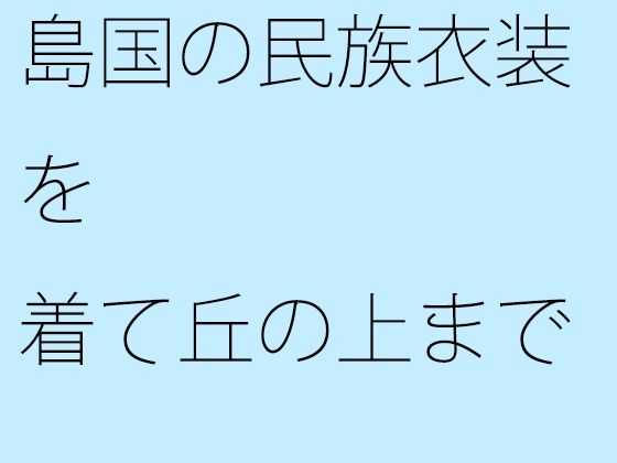 島国の民族衣装を着て丘の上まで