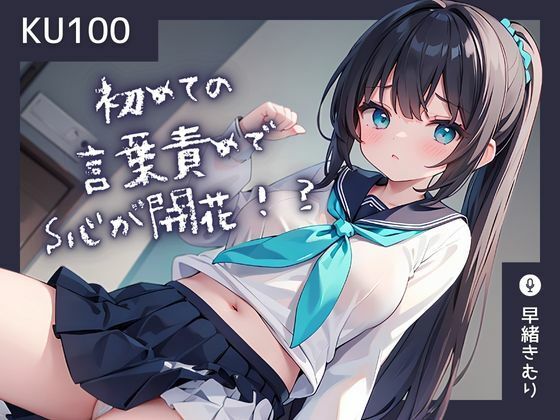 【KU100】初めての言葉責めでS心を開花させてしまった彼女