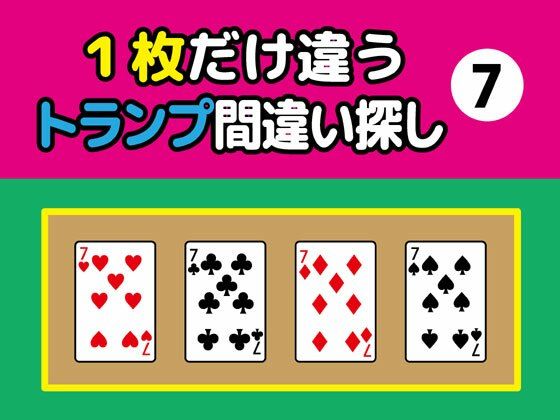 1枚だけ違うトランプ間違い探し（7）