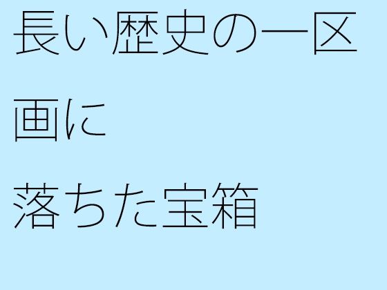 【無料】長い歴史の一区画に落ちた宝箱