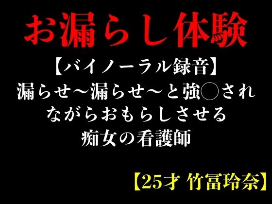 【バイノーラル録音】漏らせ〜漏らせ〜と強◯されながらおもらしさせる痴女の看護師【25才 竹冨玲奈】