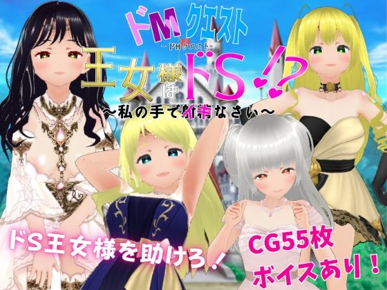 ドMクエスト 王女様はドS！？ 〜私の手でイキなさい〜