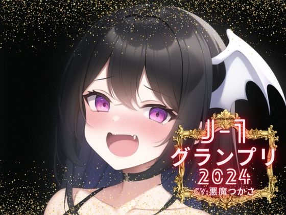 【J-1グランプリ2024 悪魔つかさ様】10分間1本勝負！！ 1回の絶頂で視聴者を射精に導き魅了する実演声優がここに集う