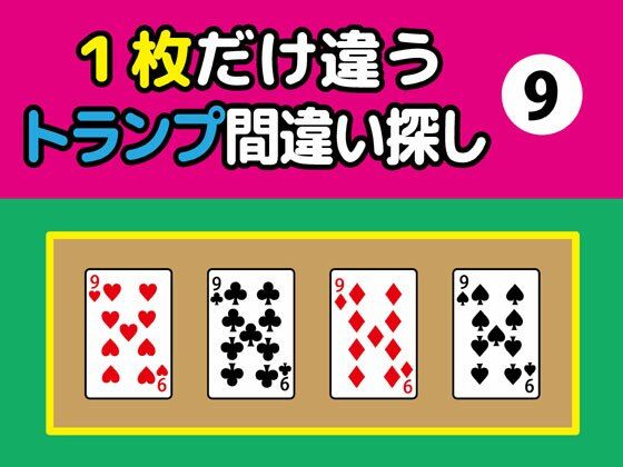 1枚だけ違うトランプ間違い探し（9）