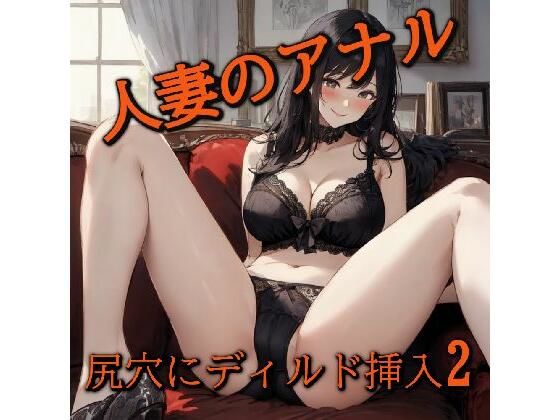 【アナル覚醒】 尻穴を掘られあえぎ狂う人妻！ケツマンコ便器女に開発される・・・2