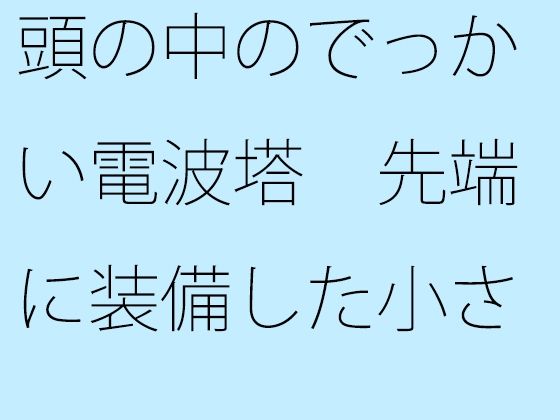 頭の中のでっかい電波塔 先端に装備した小さなスイッチ