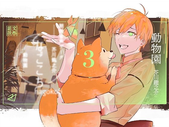 なごこちvol.3「動物園」