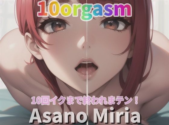 『実録オナニー』「おもちゃに！イボイボのついた指サックに！アナル開発も！」朝野みりあが10回イクので？ 私のイキ様 ？聴いて下さい。